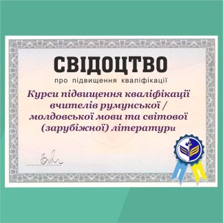 Курси підвищення кваліфікації вчителів румунської / молдовської мови та світової (зарубіжної) літератури