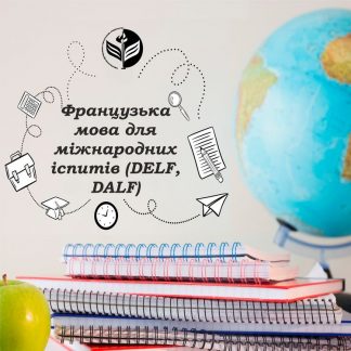 Курси ЦНО понад обсяги "Французька мова для міжнародних іспитів (DELF, DALF)"