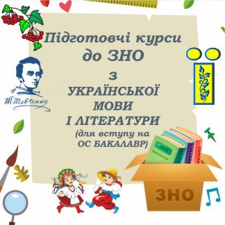 Підготовчі курси до ЗНО з української мови і літератури