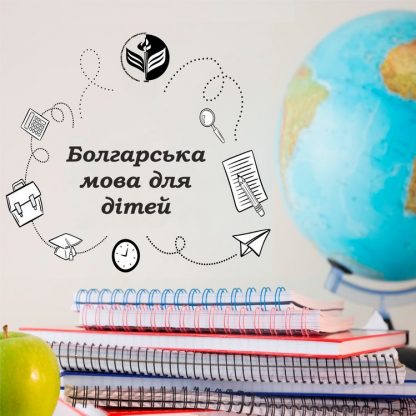 Курси ЦНО ІДГУ "Болгарська мова для дітей"