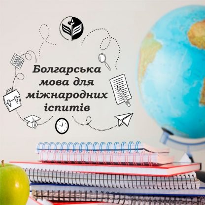 Курси ЦНО ІДГУ "Болгарська мова для міжнародних іспитів"