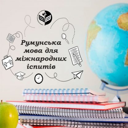 Курси ЦНО ІДГУ "Румунська мова для міжнародних іспитів"