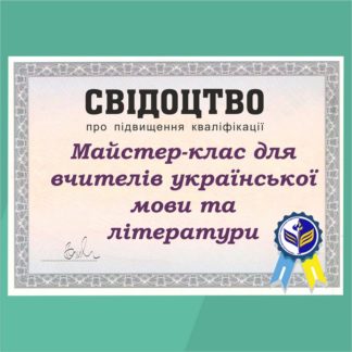 Майстер-клас для вчителів української мови та літератури
