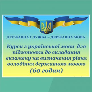 Курси з української мови для держслужбовців для підготовки до складання екзамену на визначення рівня володіння державною мовою (60 годин)