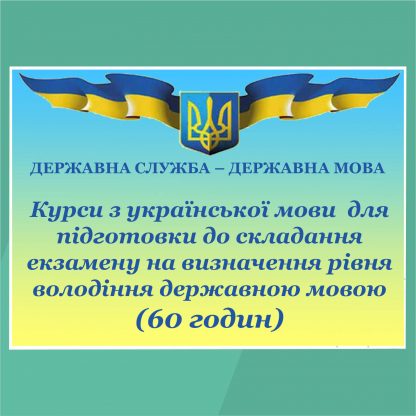 Курси з української мови для держслужбовців для підготовки до складання екзамену на визначення рівня володіння державною мовою (60 годин)