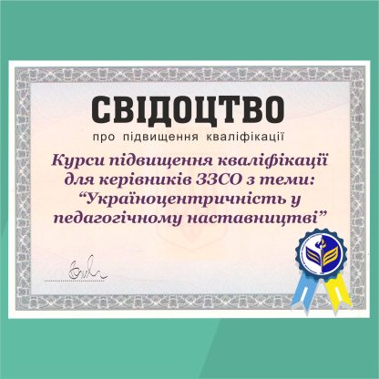 Курси підвищення кваліфікації для керівників ЗЗСО з теми: “Україноцентричність у педагогічному наставництві” (30 годин)